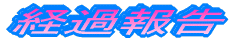 �o�ߕ�